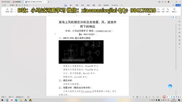 ANSYS APDL 某海上风机模态及在地震、风、波浪分析 使用ANSYS APDL建立有限元模型,对某海上风机模态及在地震、风、波浪作用下的响应进行分析。塔筒水上变截面部分采用Beam189单元, 塔筒水中等直径部分采用Pipe288单元,叶片、转子等配重采用Mass21单元,轮毂采用Solid45单元,建立有限元模型;地震分析(瞬态动力学分析)以命令流的方式将El-centro波等数据输入模型进行时程分析;风力分析(瞬态动力学分析)利用谐波合成法模拟风速时程,将风速时程输入模型进行时程分析;波浪分析通过OCEAN命令设置相关波浪参数,由软件基于莫里森公式计算波浪力,施加到PIPE288单元上进行时程分析。案例中也对于部分分析结果进行演示,为相关设计、研究具有参考意义。