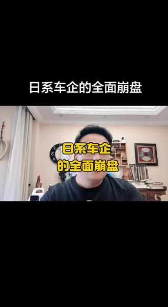 日系车企为什么会全面崩盘? #知识分享 #新能源汽车