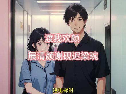 火爆短篇 渡我欢颜 展清颜谢砚迟梁琬