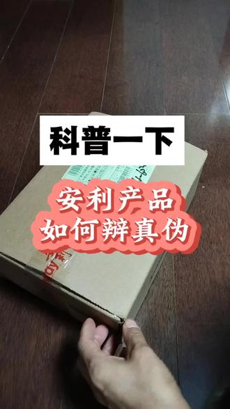 安利纽崔莱产品如何查真伪?安利纽崔莱官方旗舰店外安利云购小程序上#安利产品#安利产品如何辩真伪#安利纽崔莱蛋白粉