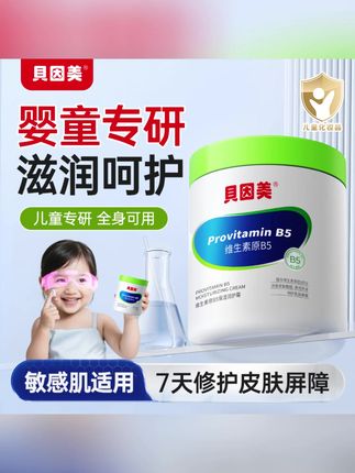 贝因美维生素B5儿童面霜婴儿春夏滋润保湿护肤大白罐润护霜#儿童面霜 #儿童面霜推荐 #儿童面霜保湿补水 #面霜 #面霜推荐