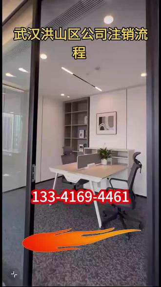 武汉洪山区公司注销流程。【133-4169-4461】#武汉洪山区公司注销需要哪些手续#武汉洪山区简易注销公司的步骤和流程#武汉洪山区未实缴的公司怎么注销#武汉洪山区企业注销流程