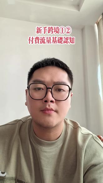 跨境付费流量要不要投?新手怎么玩? #跨境电商 #跨境运营