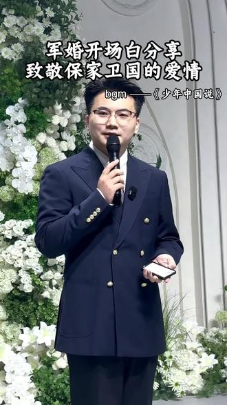 军婚开场白分享 致敬保家卫国的爱情(内录稍微爆音,后续会进行优化#主持人念强 #婚礼主持人念强 #亳州主持人念强 #致敬保家卫国的英雄 #备婚日常