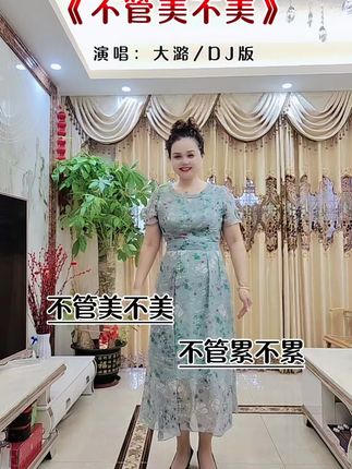 不管美不美,不管累不累,自信最重要……#不管美不美 #抖音热歌 #零基础学舞蹈 @抖音小助手 @DOU+小助手