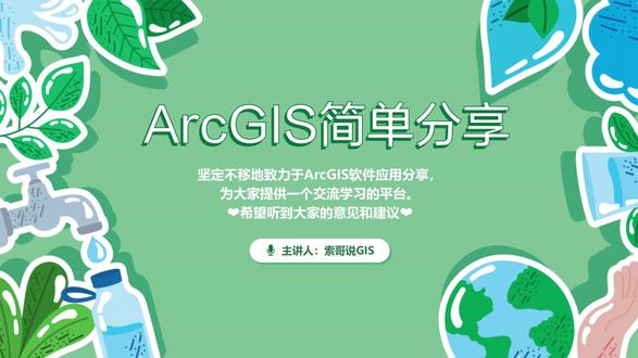 ArcGIS创建面的具体操作方法 #热点#学习#地理#gis教程#在拍一种很新的vlog