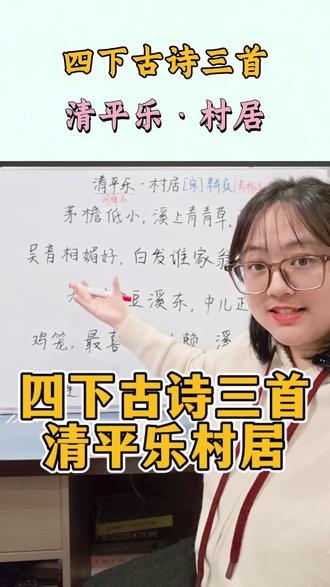 跟着圆圆老师预习新课本~#小学生作文 #小学语文 #古诗词 #辛弃疾 #寒假