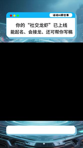 你的“社交龙虾”已上线:能起名、会接龙、还可帮你写稿 #龙虾社交 #元宝 #元宝派 #腾讯AI #OPenClaw