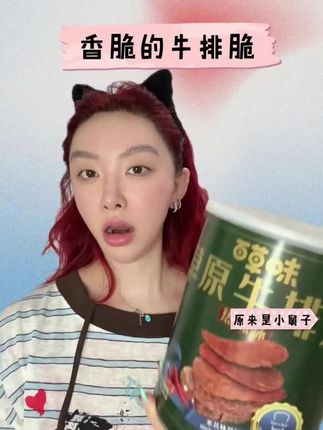 酥酥脆脆的,好吃还没有负担(牛排脆)#牛排脆 #百草味 #太好吃了 #好吃到停不下来 #超便宜超划算