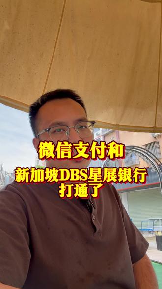 微信支付和新加坡DBS星展银行打通了! #香港银行开户 #香港汇丰银行 #香港中银 #港卡 #港卡办理