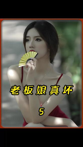 《老板娘真坏》老板娘年轻漂亮有气质,老天竟让我有了亵渎女神的机会,点我置顶看续后#小说推文 #拯救书荒