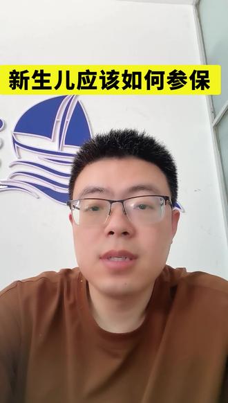 新生儿应该如何参保#医保#新生儿