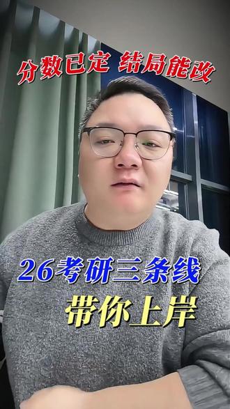 分数已定,结局能改!26 考研 3 条线带你上岸 分数已定,结局能改!26 考研 3 条线带你上岸#研究生 #26考研 #考研调剂 #考研规划 #考研复试
