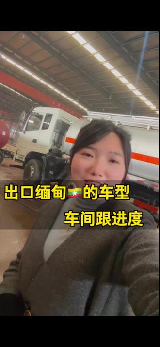 #出口缅甸,每一笔订单的背后,都有着和客户细心的沟通与努力,亲自到车间、跟进把握每一个用车细节,客户的满意和认可,是我们前进的最大动力。 #油罐车厂家车间 #油罐车张娥#车间实拍视频