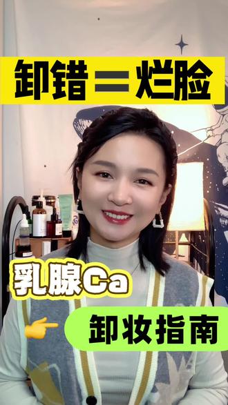 卸妆有技巧!皮肤更抗老!#乳腺癌 #抗癌日记 #卸妆 #护肤分享