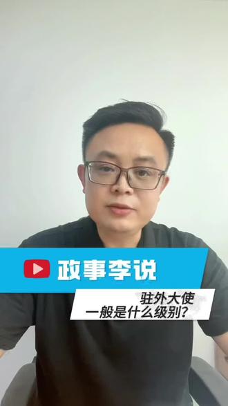 第五十八集:驻外大使的级别。#知识科普