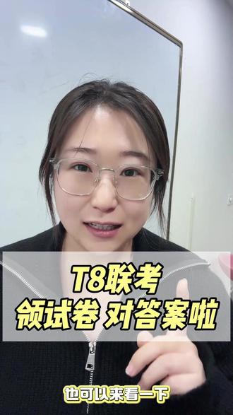 t8联考第一天,同学们感受怎么样! 快来领试卷,对答案啦!#t8联考 #三重教育 #高三联考答案 #山西省