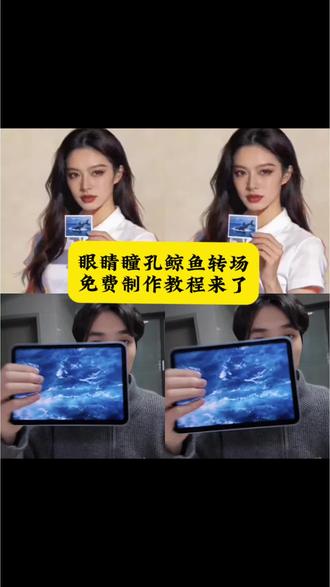 #眼睛瞳孔转场特效 #剪映 #眼睛瞳孔鲸鱼转场教程 眼睛瞳孔鲸鱼转场 眼睛瞳孔鲸鱼转场视频 眼睛瞳孔鲸鱼 眼睛鲸鱼转场 眼睛瞳孔鲸鱼转场素材 #眼睛瞳孔鲸鱼转场指令 眼睛瞳孔鲸鱼参考视频 眼睛瞳孔鲸鱼转场制作方法 #眼睛瞳孔鲸鱼转场ai指令