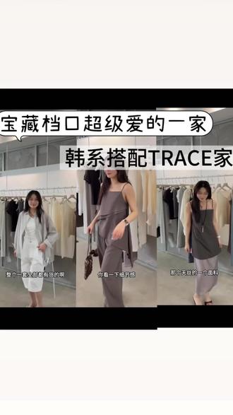 第21集:超级爱的一家韩系档口,TRACE家,品质做工都非常好,喜欢韩系穿搭的小姐姐一定不要错过#韩系穿搭 #一批实力档口 #四季青服装第一街 #买手日常 #一件也是批发价
