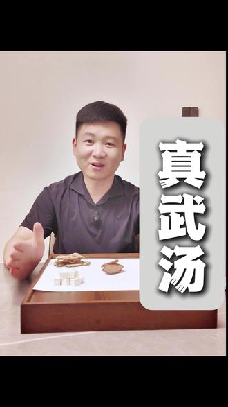 真武汤的道地顶级材料搭配 #真武汤