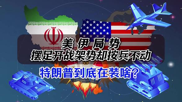 2.20美伊局势:摆足开战架势却按兵不动,特朗普到底在装啥? #美伊 #美以关系 #美伊矛盾 #中东局势