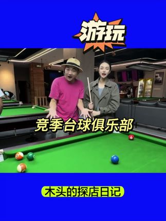游玩 大兴亦庄同仁旁边的竞季台球俱乐部¥9.9能打两小时这样的大便宜左下角赶紧安排#台球 #台球是一种生活 #台球杆法 #台球俱乐部 #台球技巧
