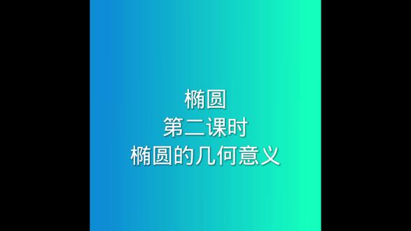 椭圆 第二课时 椭圆的几何意义#数学思维