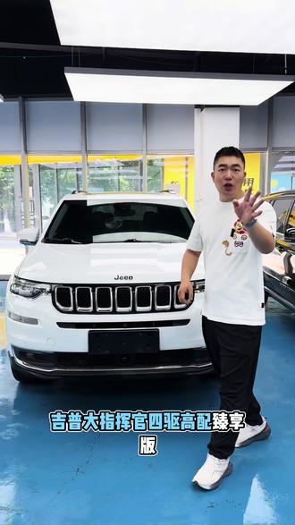 家用硬派SUVJeep大指挥官可以家用也可以追寻诗和远方#吉普大指挥官 #吉普大指挥官二手车 #大指挥官