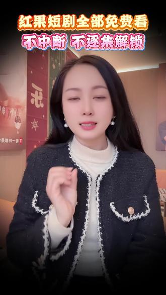 红果短剧免费看短剧cd #红果短剧 #免费看剧 #ZR #101