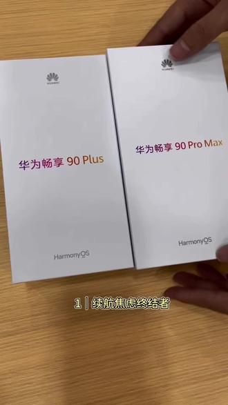 华为畅享90plus
长续航 超流畅
史上最强#华为手机 #数码科技