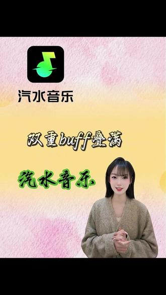 双重buff叠满 #汽水音乐
