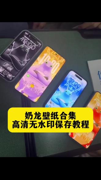 奶龙壁纸高清 奶龙壁纸全面屏 奶龙替换图片 奶龙背景图 奶龙表情包 奶龙壁纸全屏 奶龙聊天背景图 奶龙壁纸emoji #奶龙壁纸#奶龙 #手机壁纸#锁屏壁纸