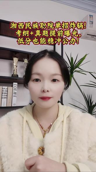 2026年湖南湘西民族职院单招11月27日提前公布考纲及题库,助力考生精准备考!
考试核心框架
- 科目设置:语文+数学+英语+职业技能测试,考核文化基础与专业适配力。
- 语数英各100分(90分钟/科),职测300分(90分钟),题型含单选、多选、判断。
考纲关键变化
- 语数英考纲无调整,可沿用旧版复习资料。
- 职测优化模块:新增“专业基础知识”(20题66分),拆分中国历史、时事为独立模块,整合为安全常识等核心板块。
基础题60%、中等题30%、难题10%,核心抓基础分。
官网同步发布了题库:语数英共5400题(各1800题),职测4400题,无需额外找资料,直接下载刷题即可。#单招 #湖南单招 #湖南单招培训