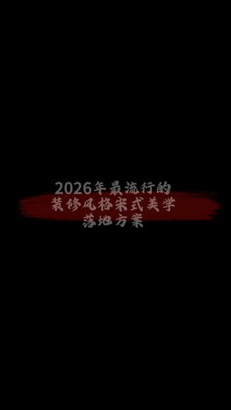2026最流行的装修风格宋式美学落地方案 #热门 #宋式美学 #去客厅化 #客厅装修 #茶桌茶台