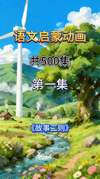 小学四年级上册语文第27课故事二则
#小学语文 #四年级语文 #小学语文课本 #小学语文知识点
#小学语文四年级上册