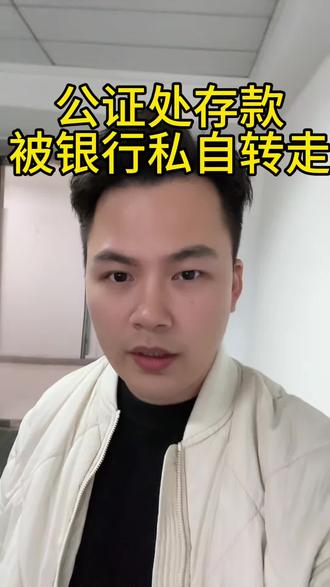 你敢信吗?公证处1.8亿存款被银行私自转走!#存款 #银行 #金融常识#民生关注