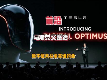 马斯克又整活!数字擎天柱要革谁的命! 马斯克又整活!Macro Hard 碰瓷微软,数字擎天柱要革谁的命?@王兴波(Ra·Zero)
马斯克近期重磅官宣Macro Hard和数字擎天柱两大概念,玩梗调侃微软的同时,直指通用人工智能(AGI)终极目标。Macro Hard本质是“AI办公打工人”,可自主完成电脑端各类办公任务,搭配数字擎天柱(系统1,负责执行)与Grock(系统2,负责思考)的双系统架构,性价比与效率优势突出,技术思路区别于市面上的“截图式”AI智能体。
数字擎天柱与实体擎天柱构成马斯克的具身AGI布局,二者共享AI4芯片与技术架构,分别覆盖数字办公与物理世界工作,依托特斯拉海量车载芯片与自动驾驶数据,形成独特优势。但光鲜背后隐患重重,Macro Hard项目在XAI内部已濒临崩盘,团队人员大量离职、领导层混乱,马斯克将其转移至特斯拉重启,愿景与现实差距显著。#人工智能产业链联盟 #人工智能 #马斯克 #机器人 #前沿