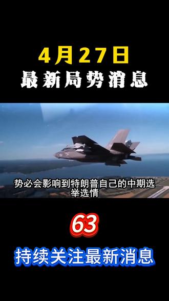 4月27日国际局势分析说#国际局势#大国博弈#最新国际消息#国际局势分析解说