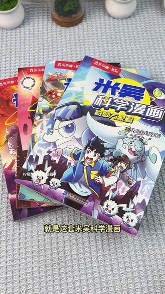 从小培养孩子的数理化思维,带着孩子感受科学力量!#米吴科学漫画 #趣味科普 #知识科普 #科学启蒙