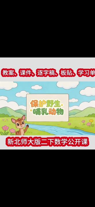 #保护野生哺乳动物公开课 #二下数学公开课 #北师二年级数学下册 #ai赋能公开课 #AI赋能公开课
