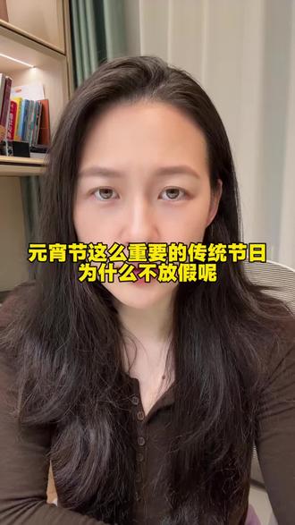 元宵节为什么不放假#元宵节