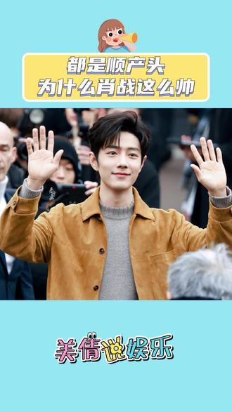 都是顺产头为什么肖战这么帅 #娱乐 #热点 #肖战 #米兰时装周