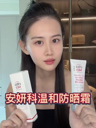 夏天都要把防晒注意起来,选对好的防晒是真的很重要~#安妍科防晒霜 #防晒推荐 #护肤好物 #夏日必备 #eltamd防晒