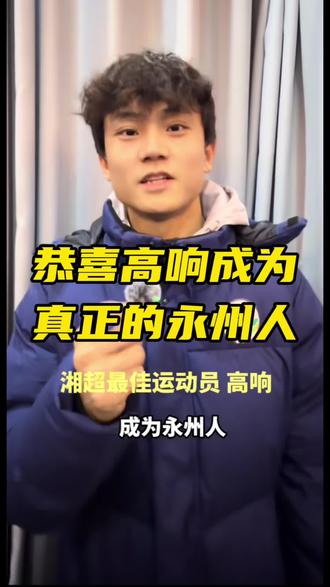 恭喜高响成为真正的永州奶崽!!
#永州#永州队#高响 #永州奶崽 #永冲锋