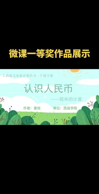 微课一等奖作品展示,近期各地区微课评比大赛陆陆续续下发了评职老师不要错过含金量超高,多年获奖经验丰富需要的老师可免费咨询指导#微课#微课制作#教师#评职称#课件