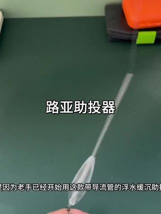 路亚远投轻松破百米,再好的杆子在我面前也是弟弟,用得25克的助投器,看我带你暴扣翘嘴,它的原理是抛得远,沉得慢,轻收轻跳,能够大面积搜索水层,在流水中还能够顺风漂流,建议试试#路亚助投器 #远投助投器 #纺车轮抛投技巧 #助投器钓组 #助投器绑法