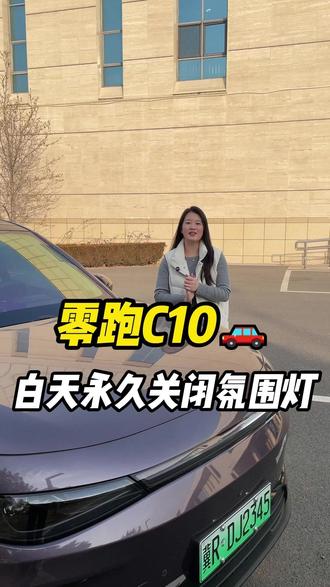 零跑C10如何在白天永久关闭氛围灯,一条视频给各位车主讲明白#零跑汽车 #零跑c10 #用车小知识 #用车知识 #dou是好车