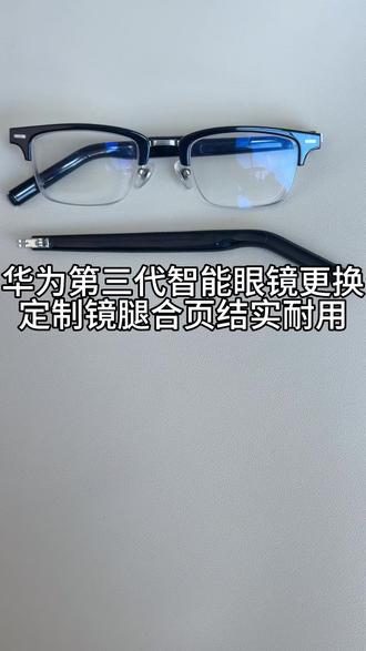 华为第三代智能眼镜镜腿合页断裂更换定制镜腿合页结实耐用 华为第三代智能眼镜更换定制镜腿合页结实耐用#华为第三代智能眼镜镜腿维修 #华为第三代智能眼镜维修 #华为第三代智能眼镜修理 #华为第三代智能眼镜镜腿修理 #华为眼镜维修