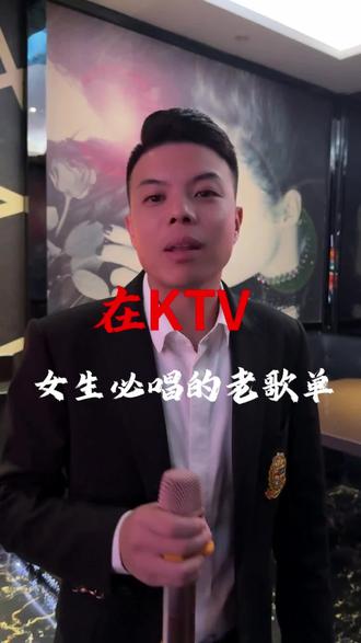 #ktv正确打开方式
在KTV女生必唱的经典老歌单。。。
你喜欢唱的经典老歌都有什么,评论区告诉我。