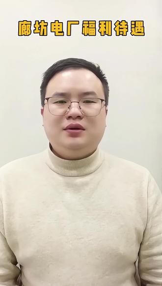 廊坊电厂待遇这么样#电厂 #廊坊 #央国企 #大学生就业 #